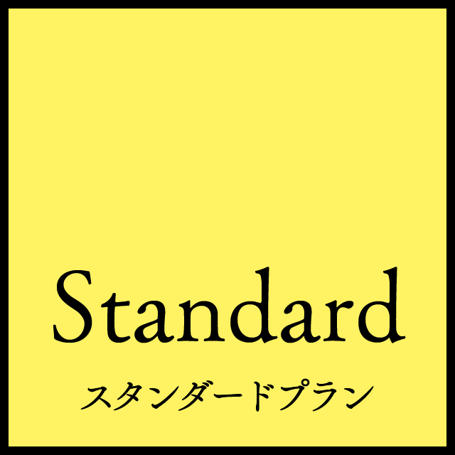 price-standard スタンダードプラン